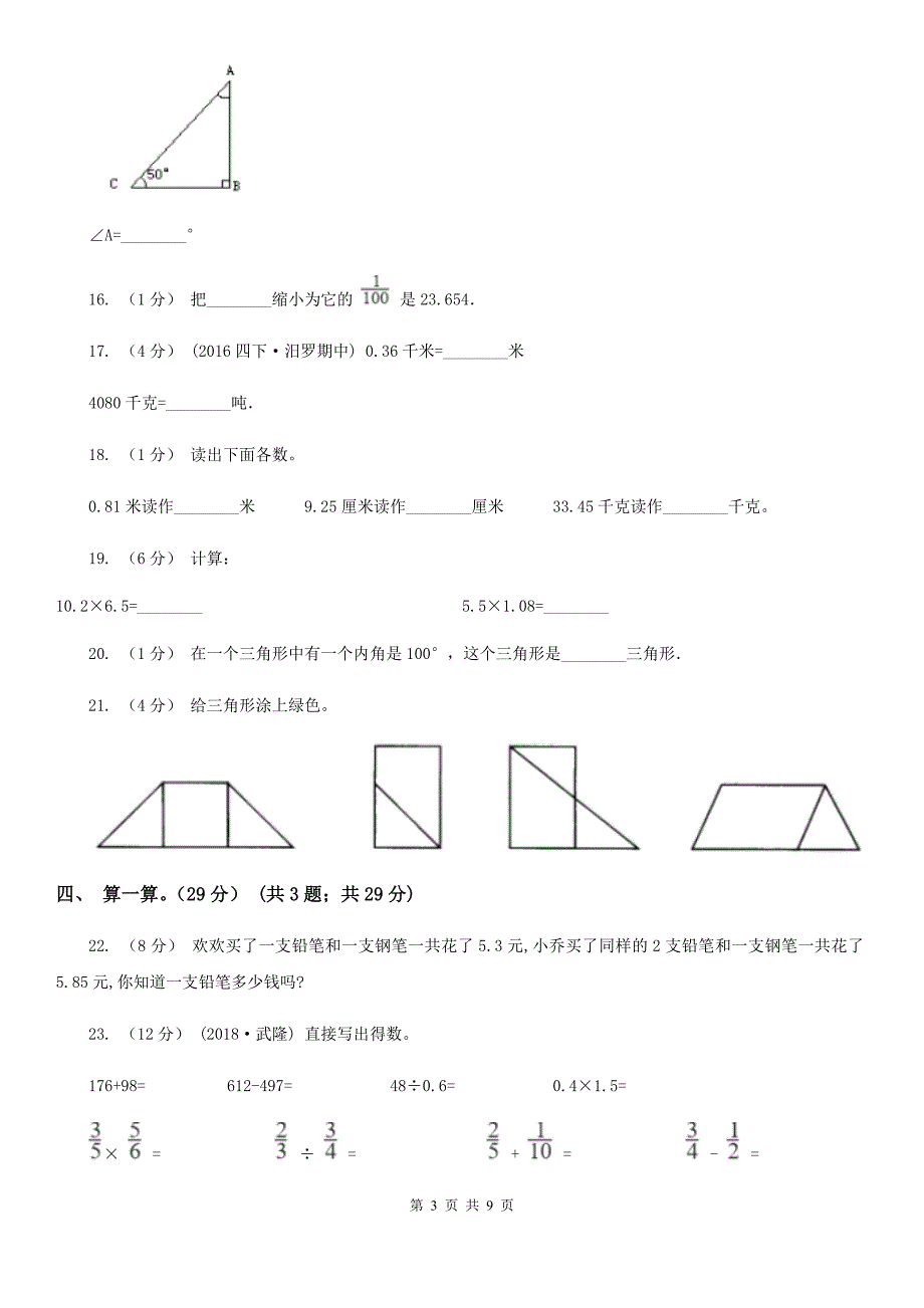 四川省阿坝藏族羌族自治州四年级下学期数学期中考试试卷_第3页