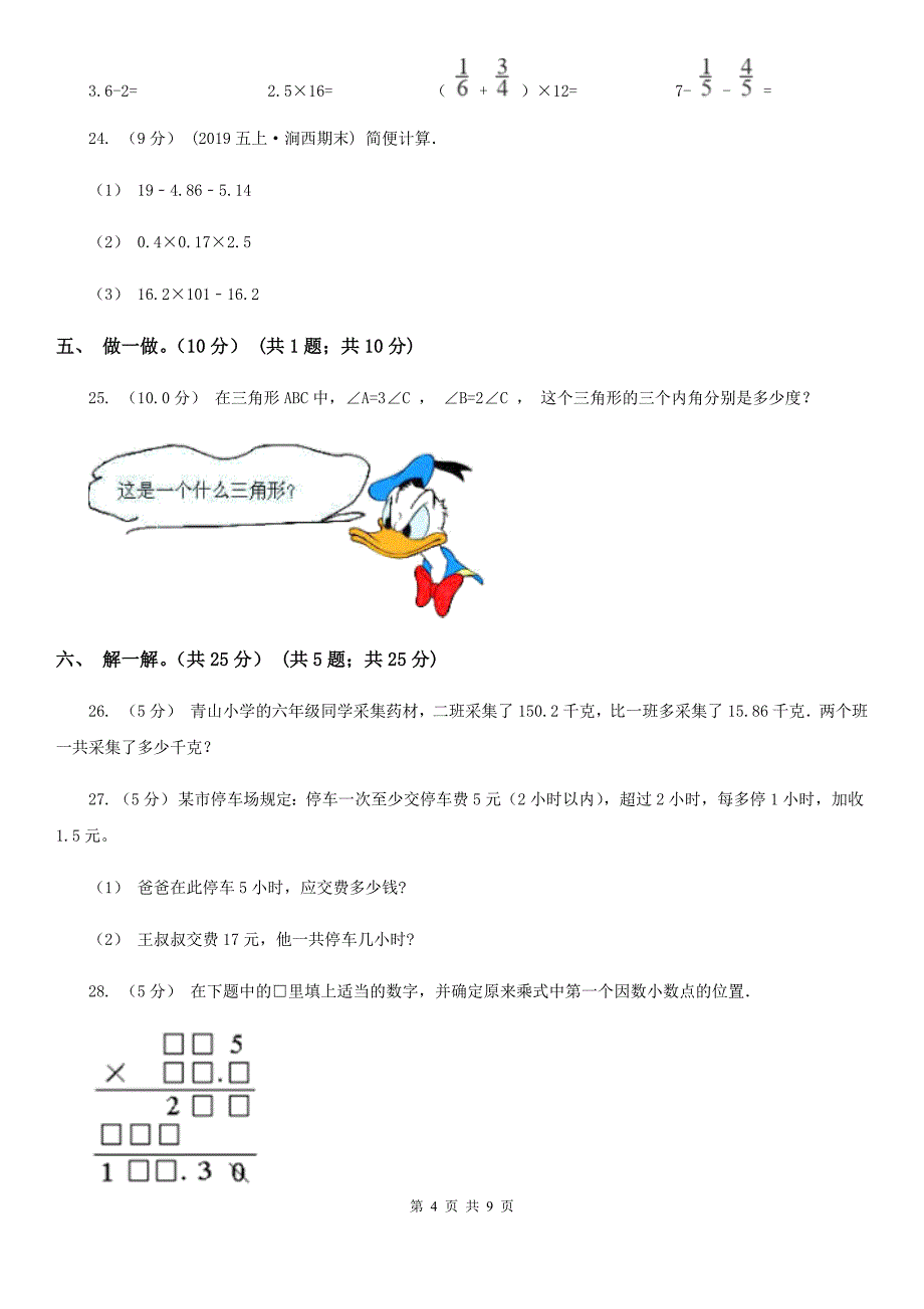 四川省阿坝藏族羌族自治州四年级下学期数学期中考试试卷_第4页