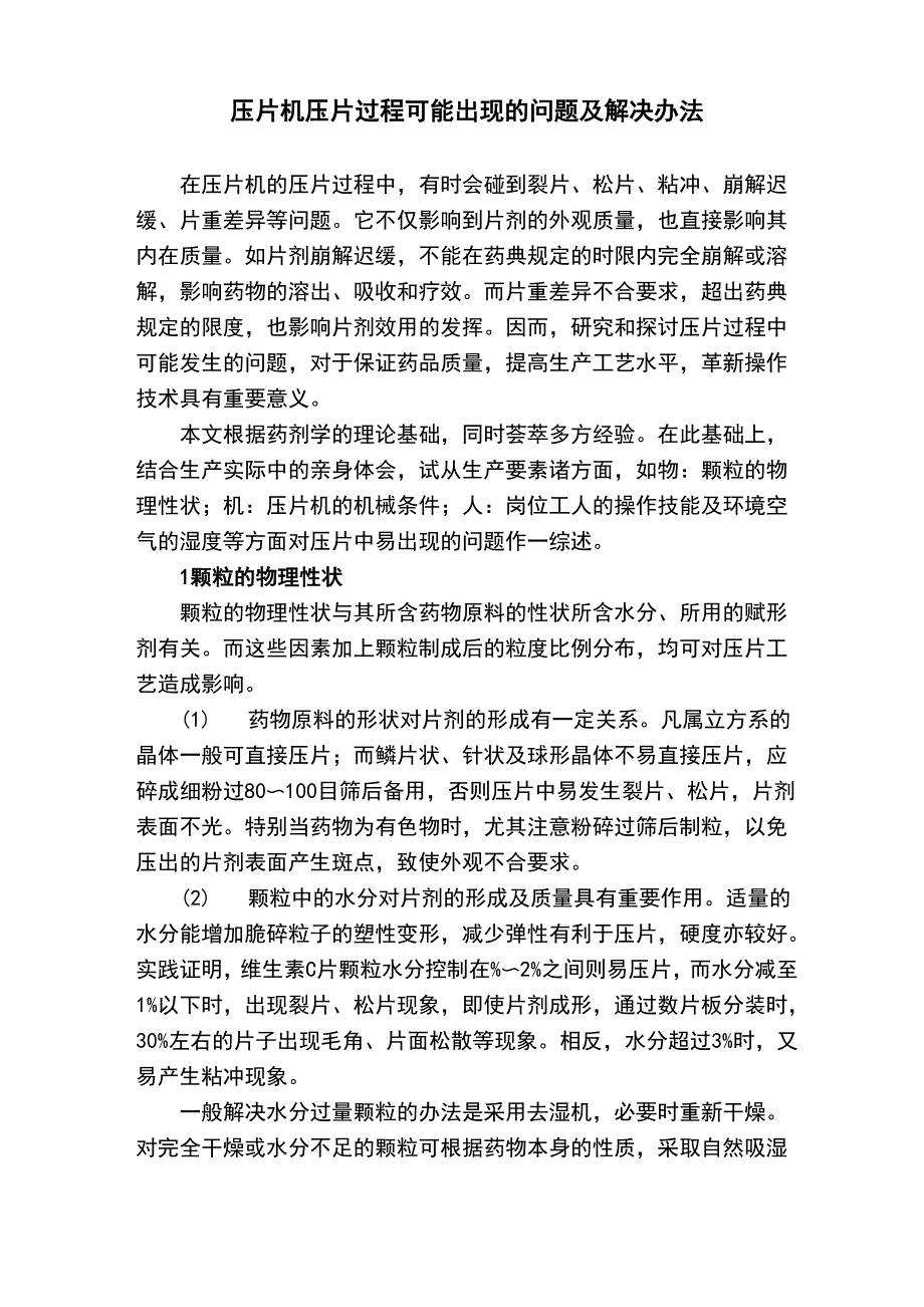 压片机压片过程可能出现的问题及解决办法_第1页