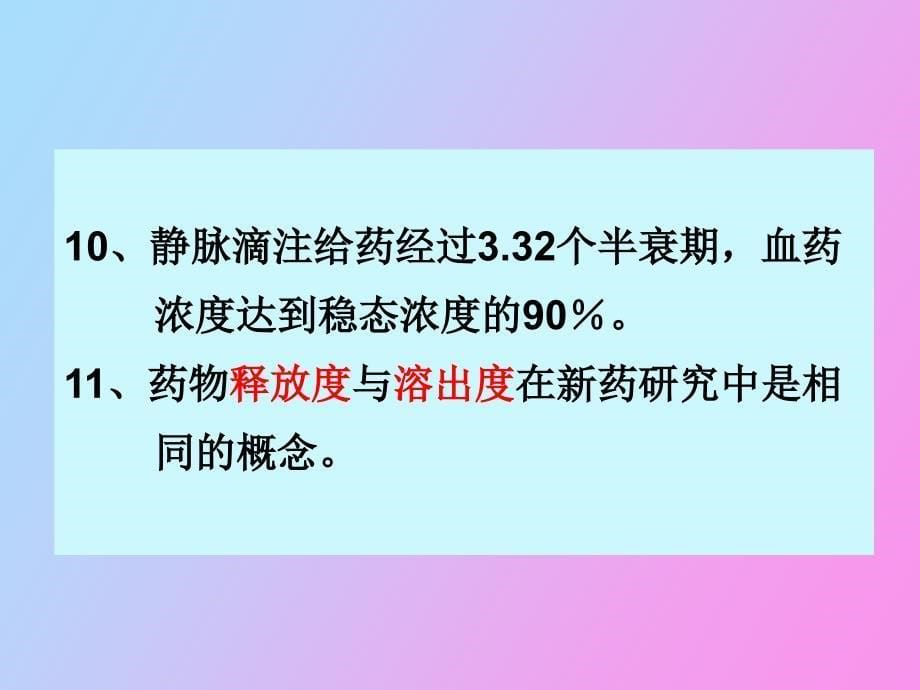 药物动力学练习题_第5页