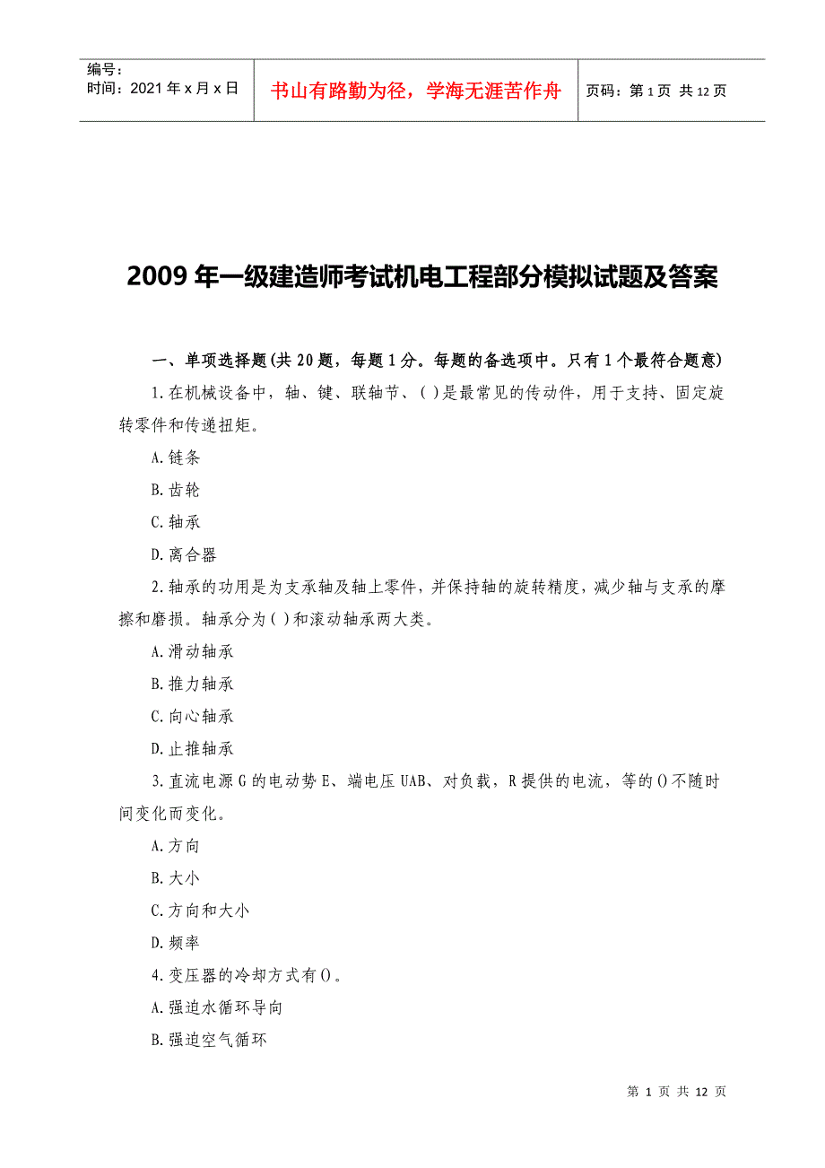 一级建造师考试--机电工程_第1页