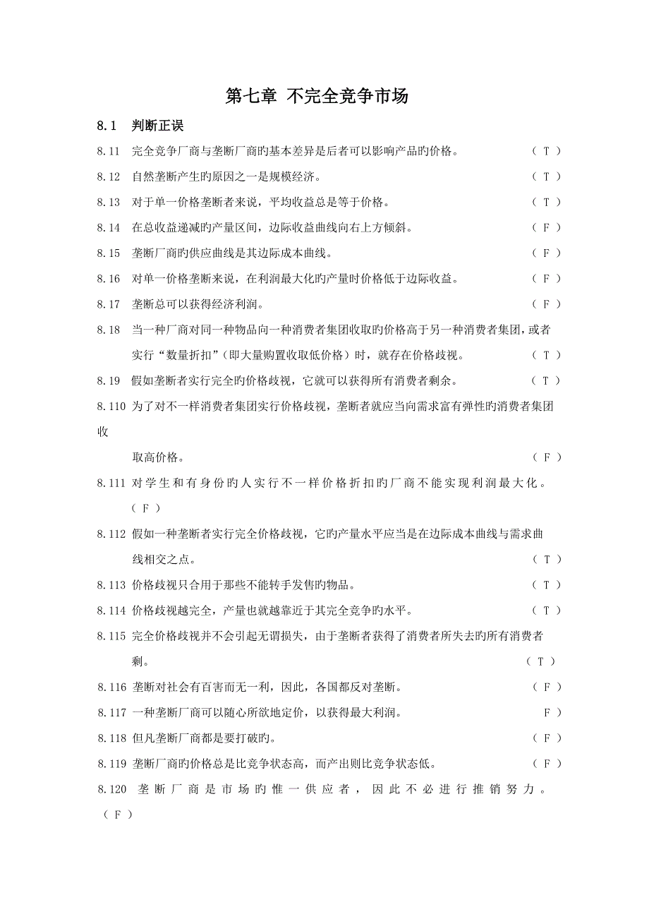 不完全竞争市场答案_第1页