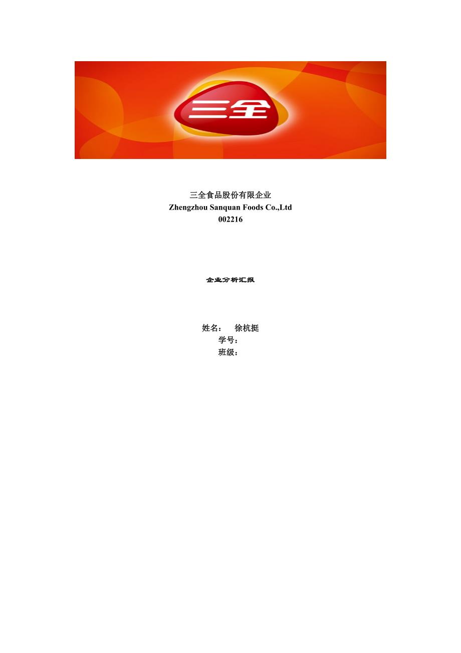 三全食品企业评估解读.doc_第1页