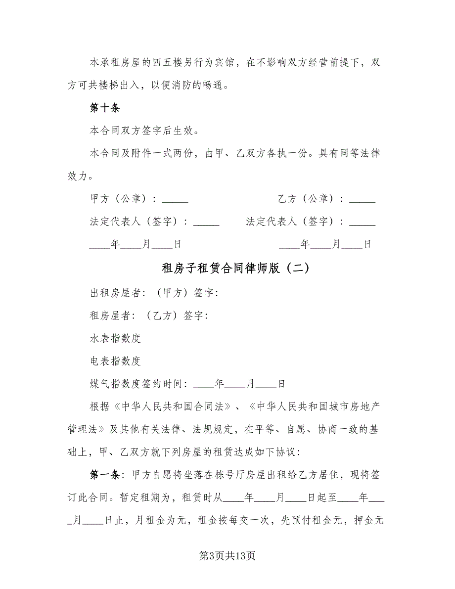 租房子租赁合同律师版（四篇）.doc_第3页