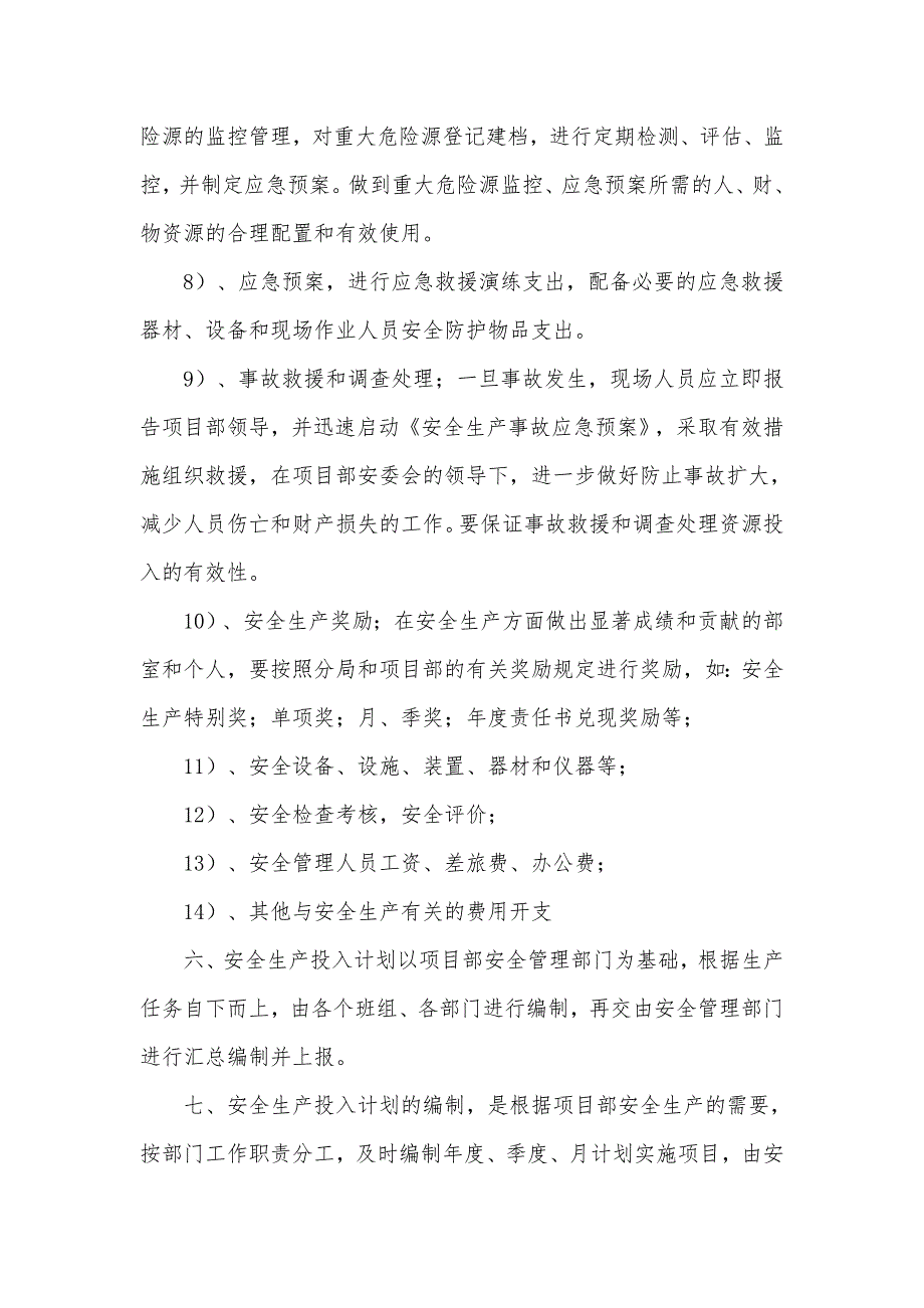 (完整word版)安全生产投入管理制度_第4页