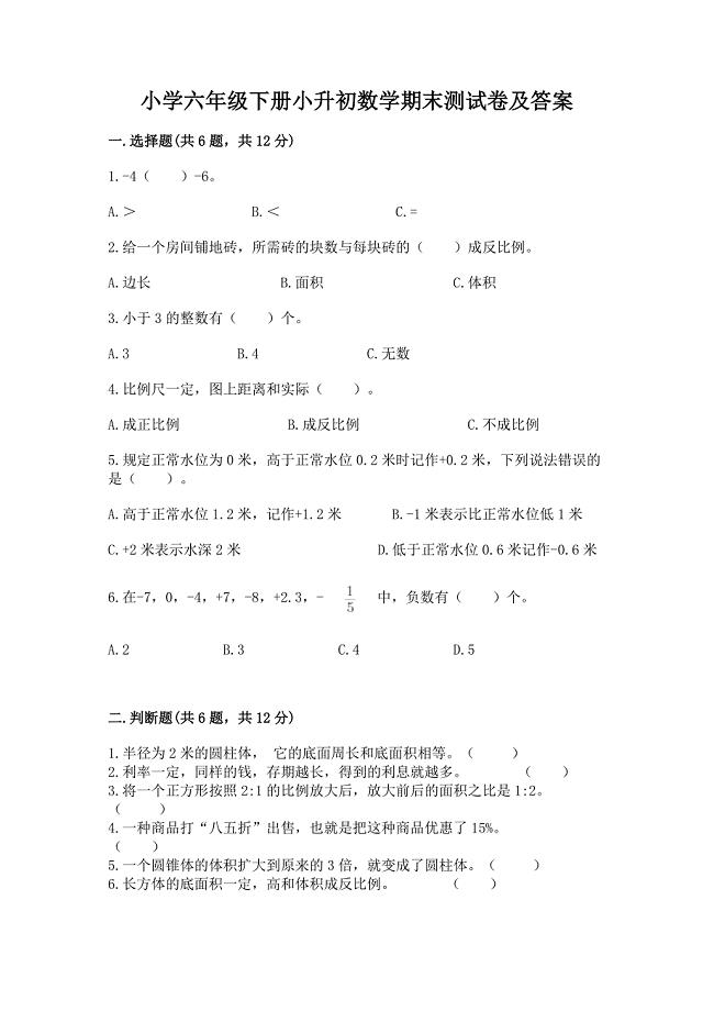 小学六年级下册小升初数学期末测试卷附完整答案【网校专用】.docx