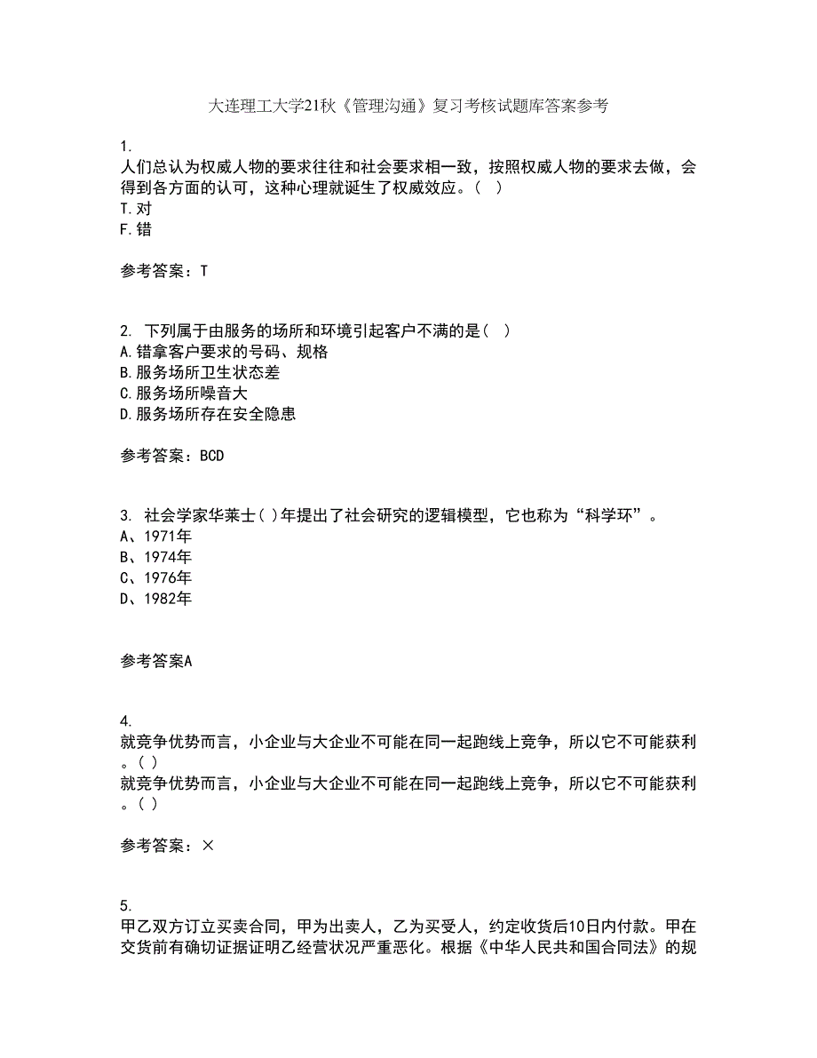 大连理工大学21秋《管理沟通》复习考核试题库答案参考套卷71_第1页