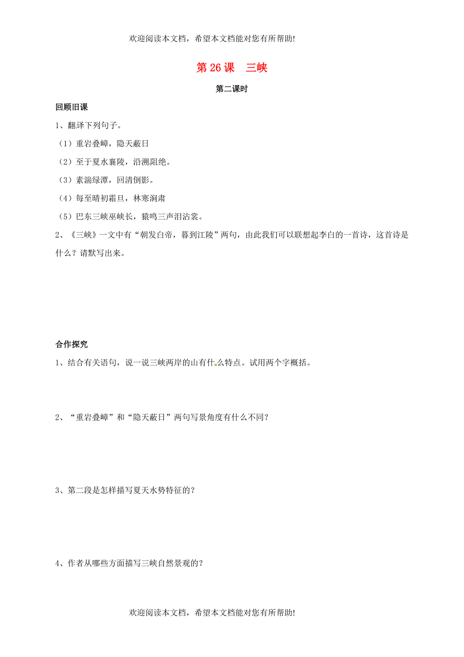 河南湿封市开封县朱仙镇第一初级中学八年级语文上册第26课三峡第2课时学案无答案新版新人教版_第1页