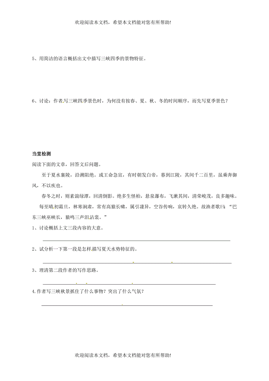 河南湿封市开封县朱仙镇第一初级中学八年级语文上册第26课三峡第2课时学案无答案新版新人教版_第2页