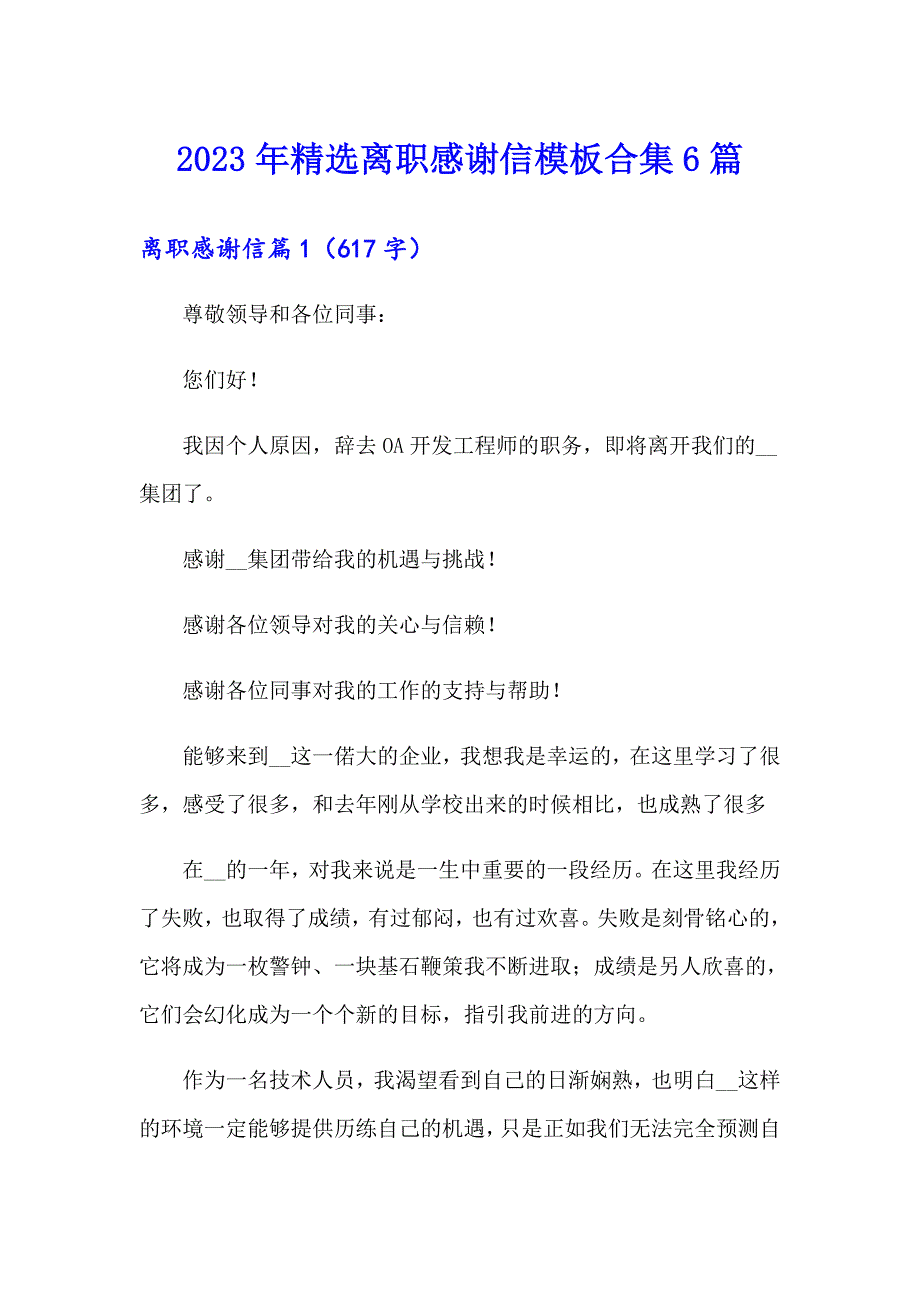 2023年精选离职感谢信模板合集6篇_第1页