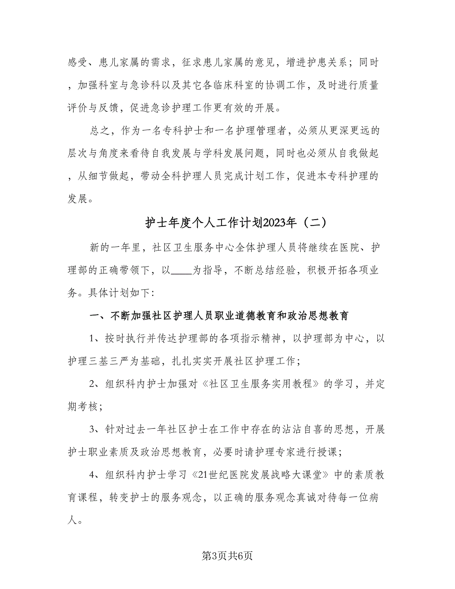 护士年度个人工作计划2023年（2篇）.doc_第3页