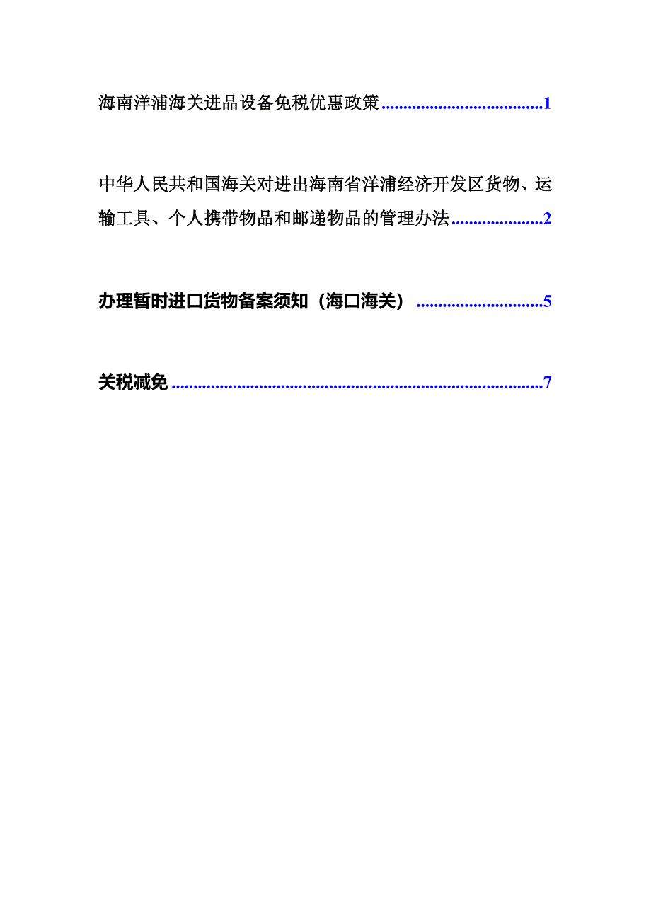 海南洋浦海关进品设备免税优惠政策1.doc_第1页