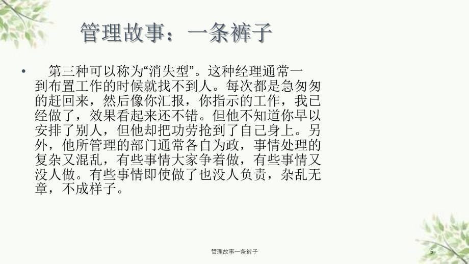 管理故事一条裤子课件_第5页