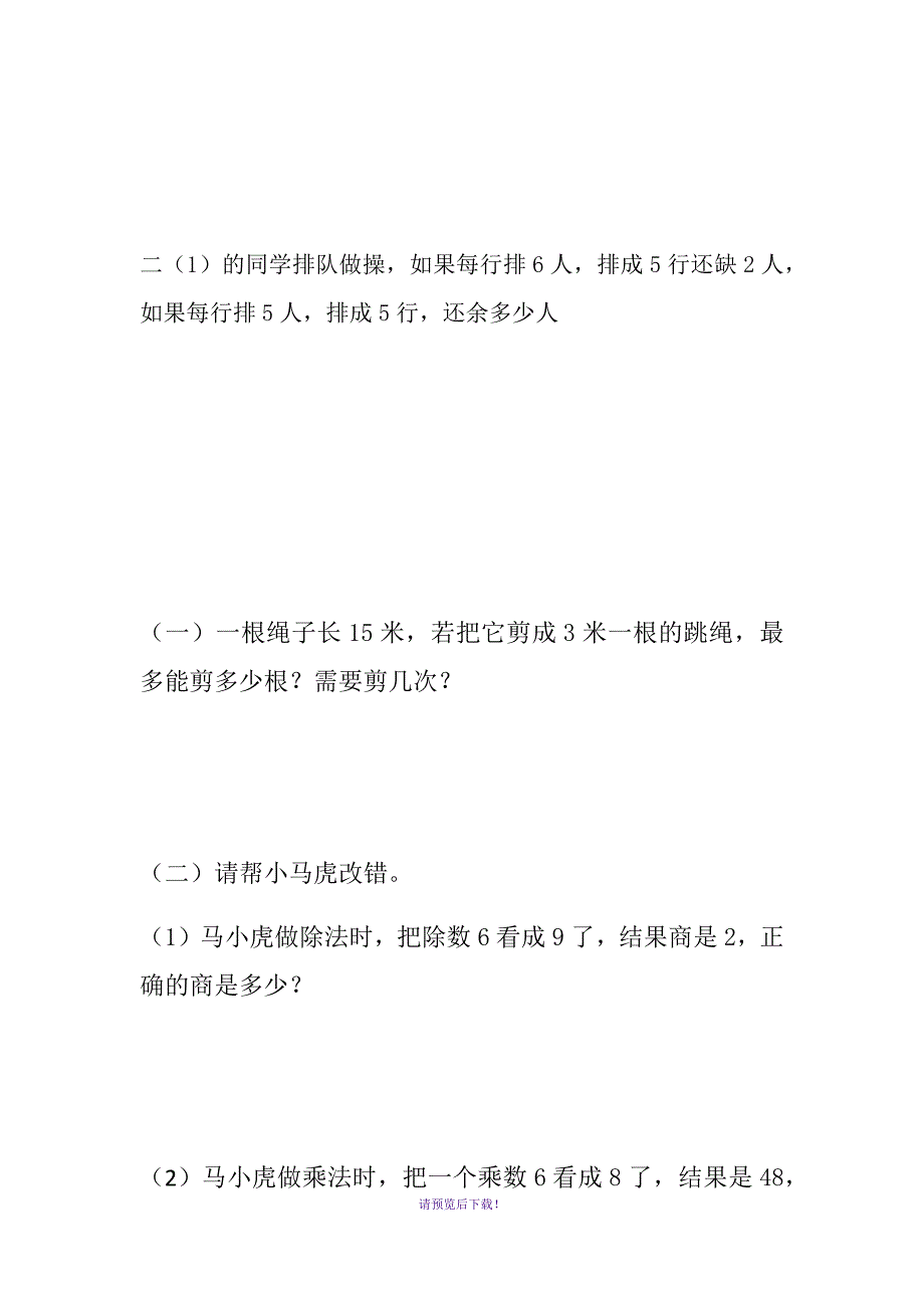 二年级下数学应用题错题库(难题)_第3页