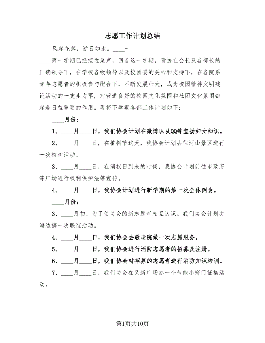 志愿工作计划总结（4篇）.doc_第1页