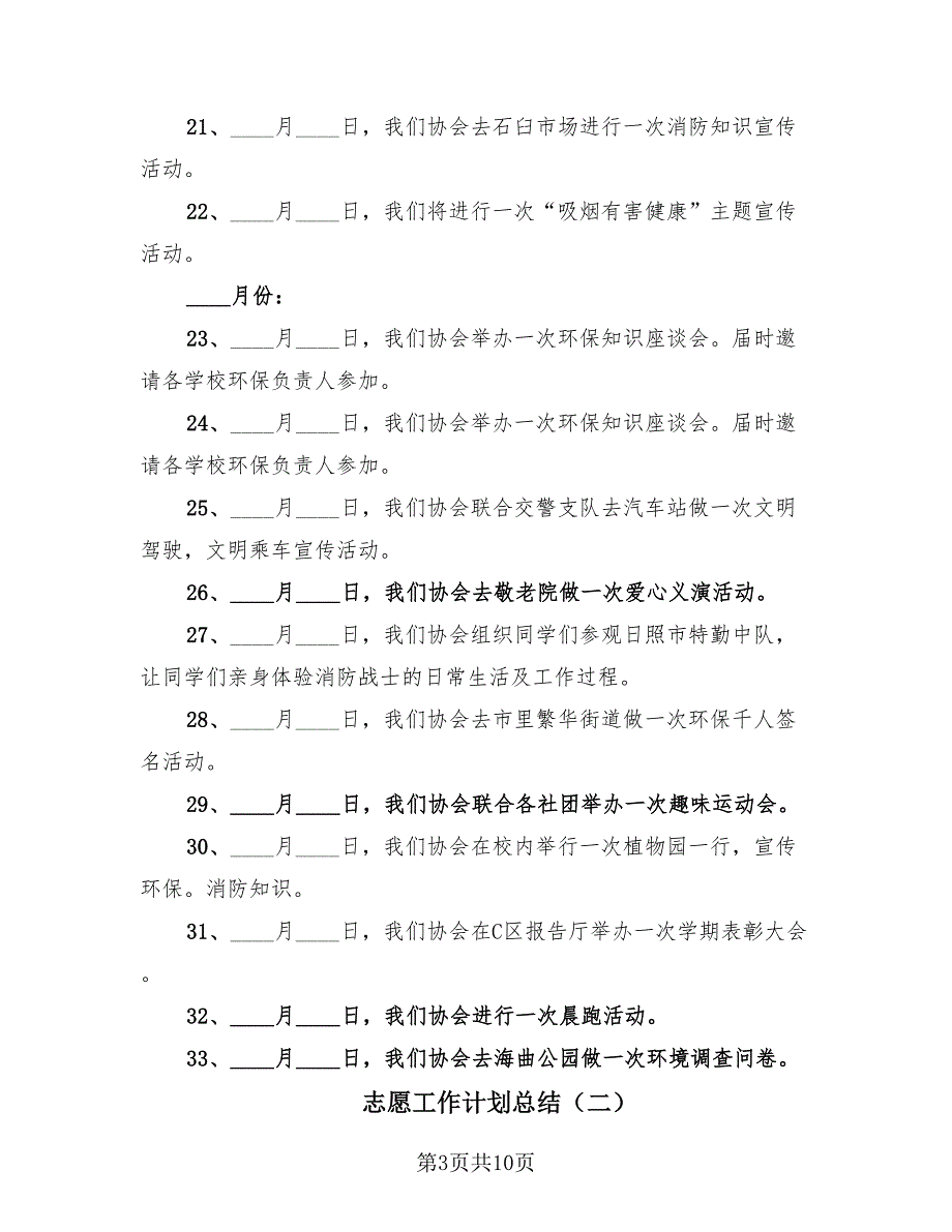 志愿工作计划总结（4篇）.doc_第3页