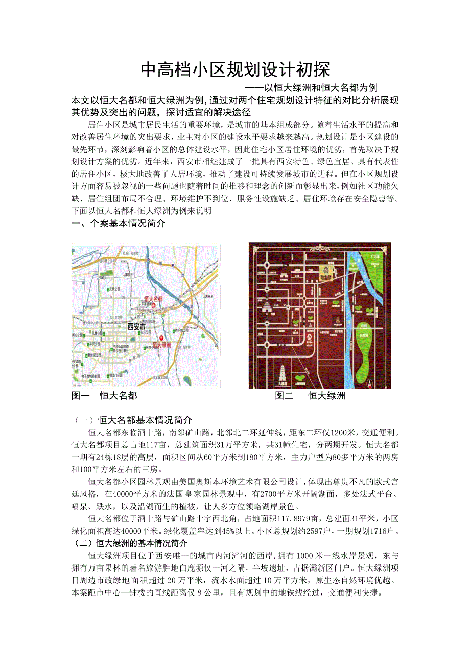 中高档小区的规划设计_第1页