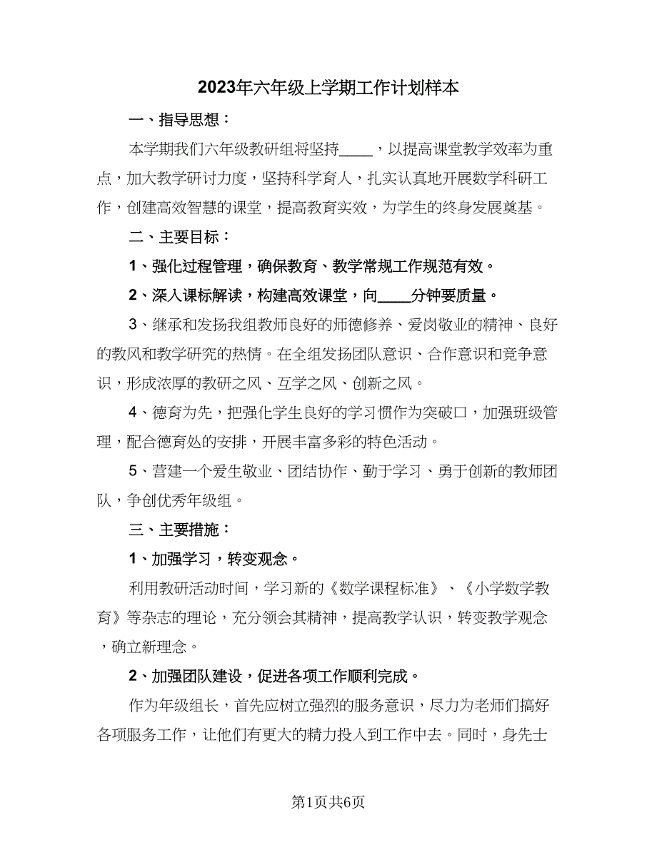 2023年六年级上学期工作计划样本（二篇）.doc_第1页