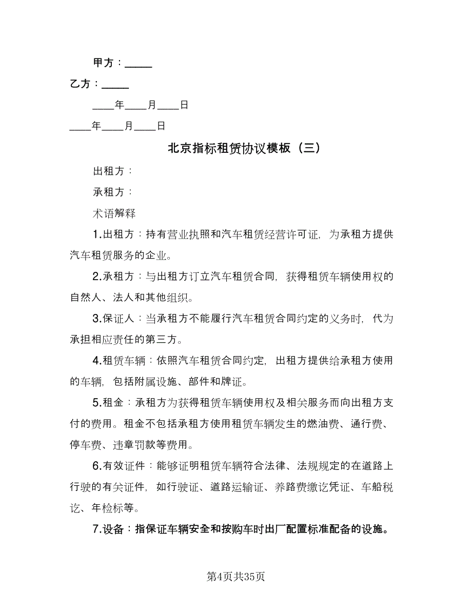 北京指标租赁协议模板（七篇）.doc_第4页