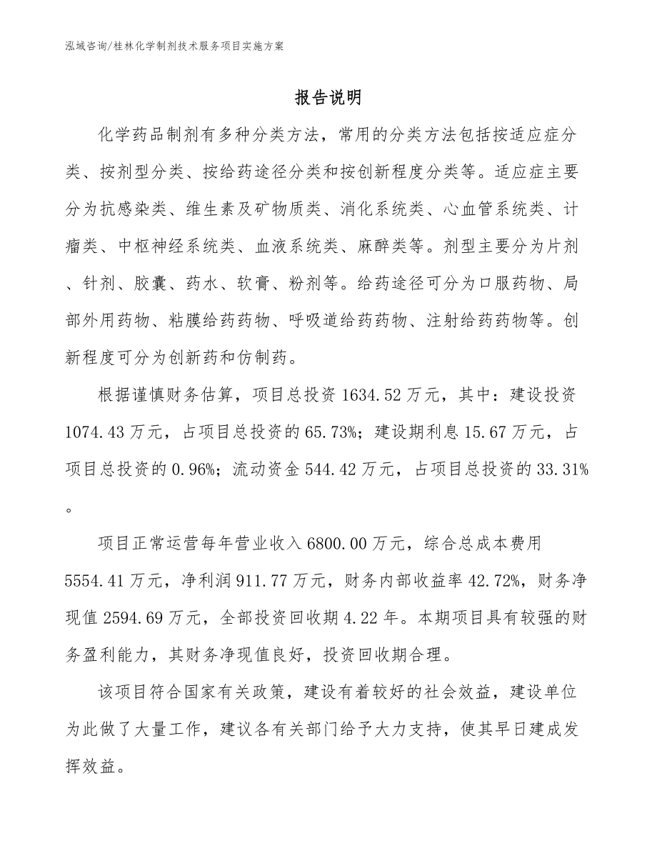 桂林化学制剂技术服务项目实施方案（参考范文）_第2页