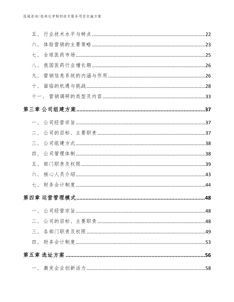 桂林化学制剂技术服务项目实施方案（参考范文）_第4页