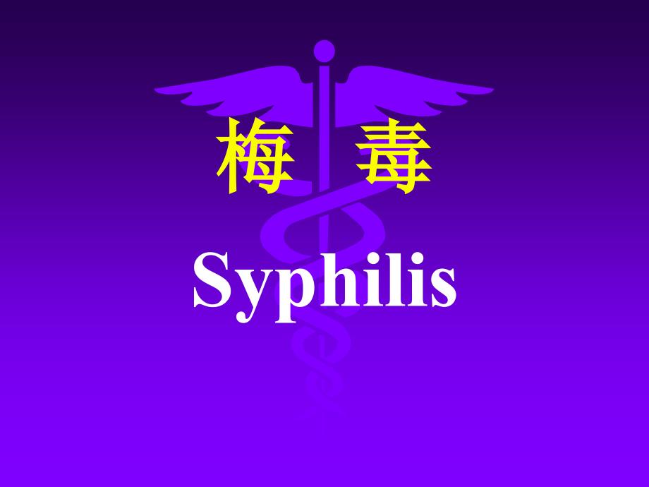 梅 毒Syphilis教案_第1页