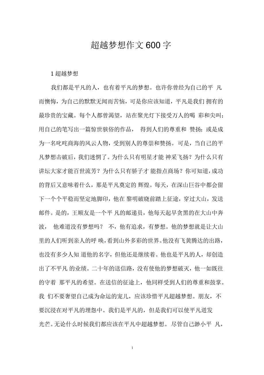 超越梦想作文600字_第1页