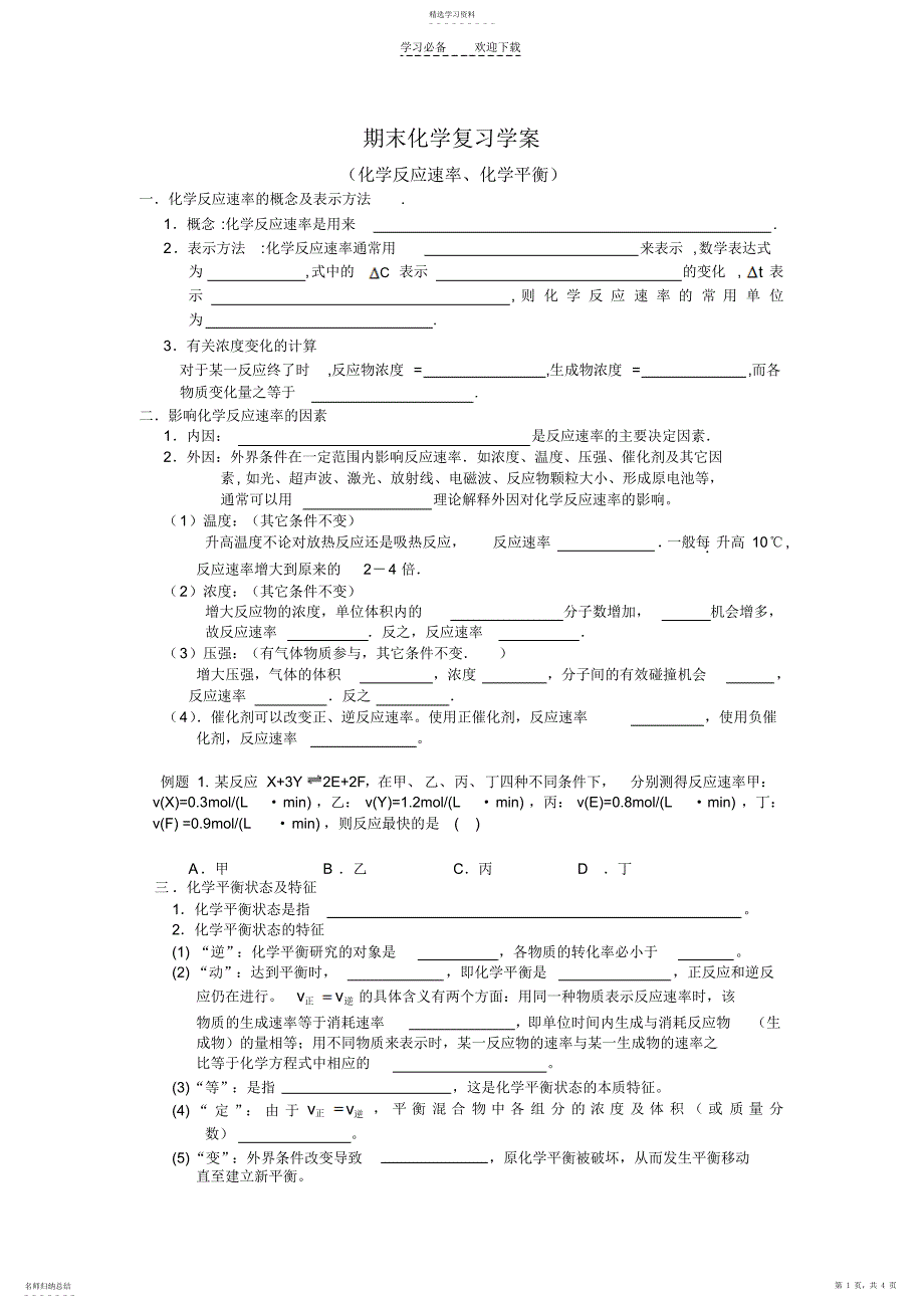 2022年化学反应速率化学平衡复习学案_第1页