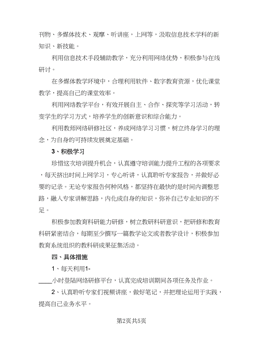 信息技术应用能力个人研修计划标准模板（二篇）.doc_第2页