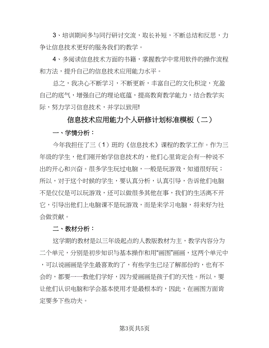 信息技术应用能力个人研修计划标准模板（二篇）.doc_第3页