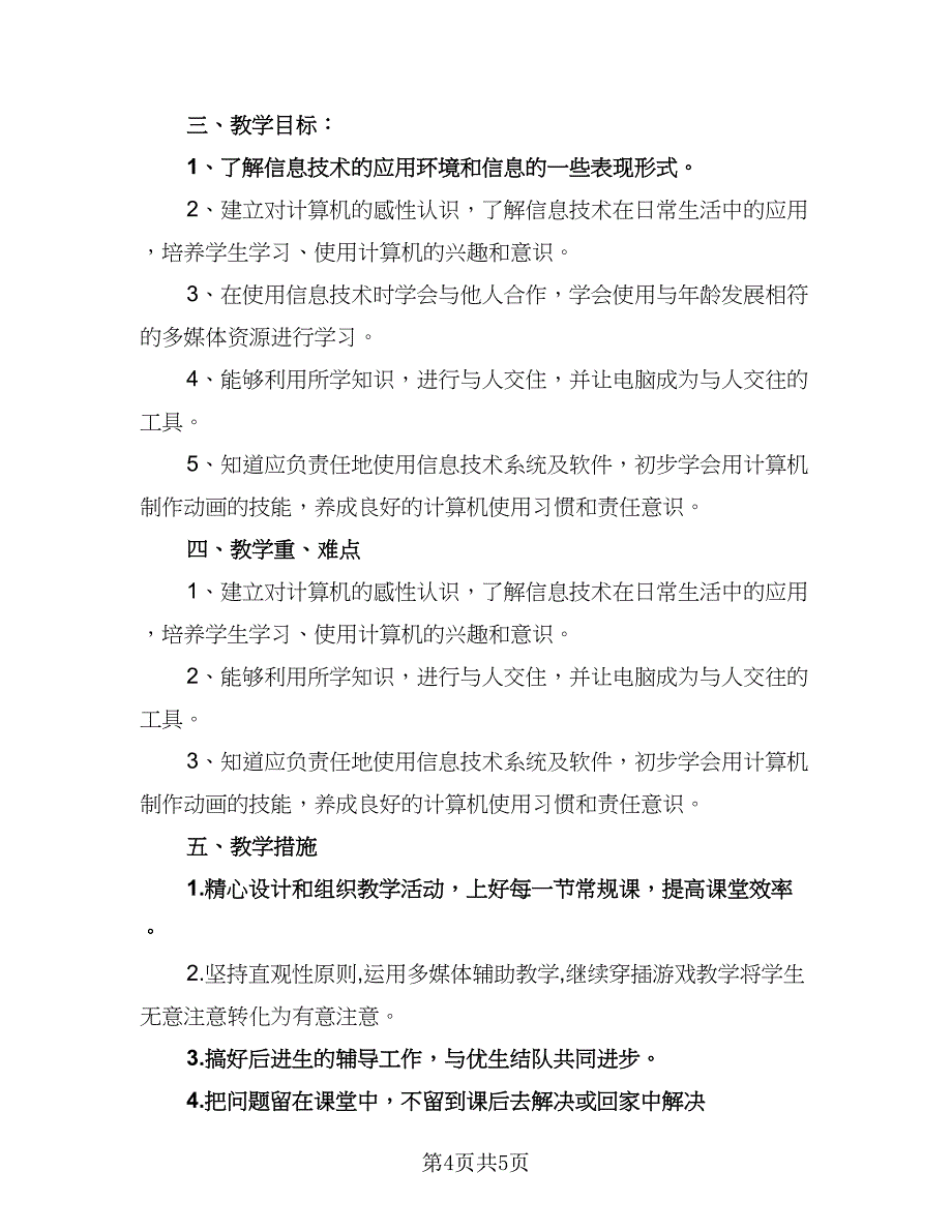 信息技术应用能力个人研修计划标准模板（二篇）.doc_第4页