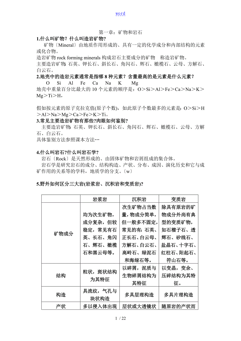 综合地质学课后习题问题详解_第1页