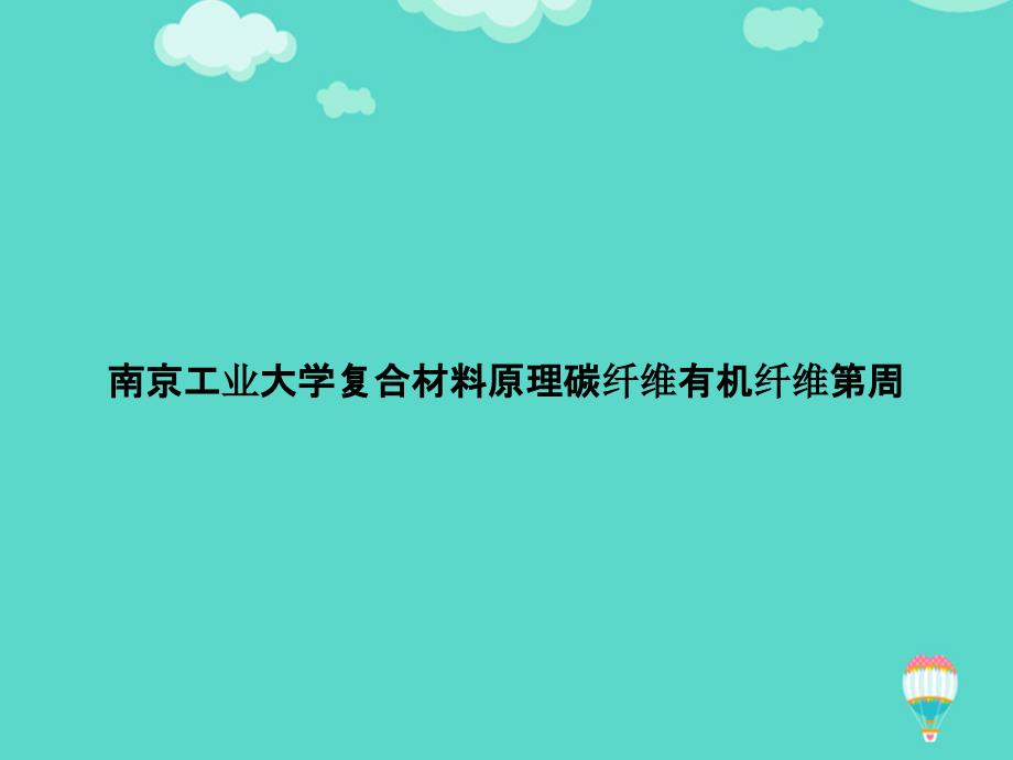 复合材料原理碳纤维有机纤维第周PPT课件_第1页