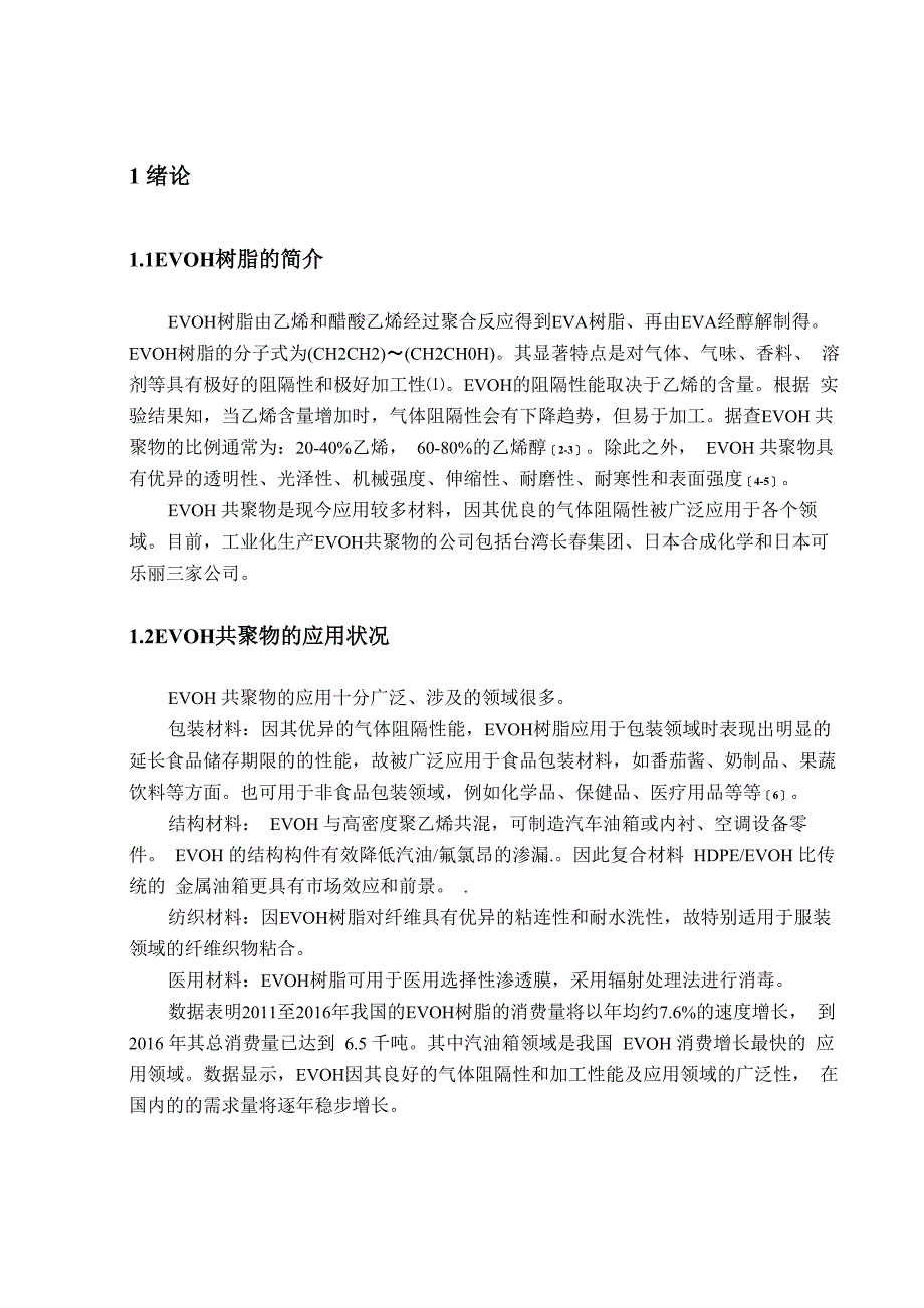 年产1万吨EVOH高阻隔树脂生产工艺流程设计_第2页