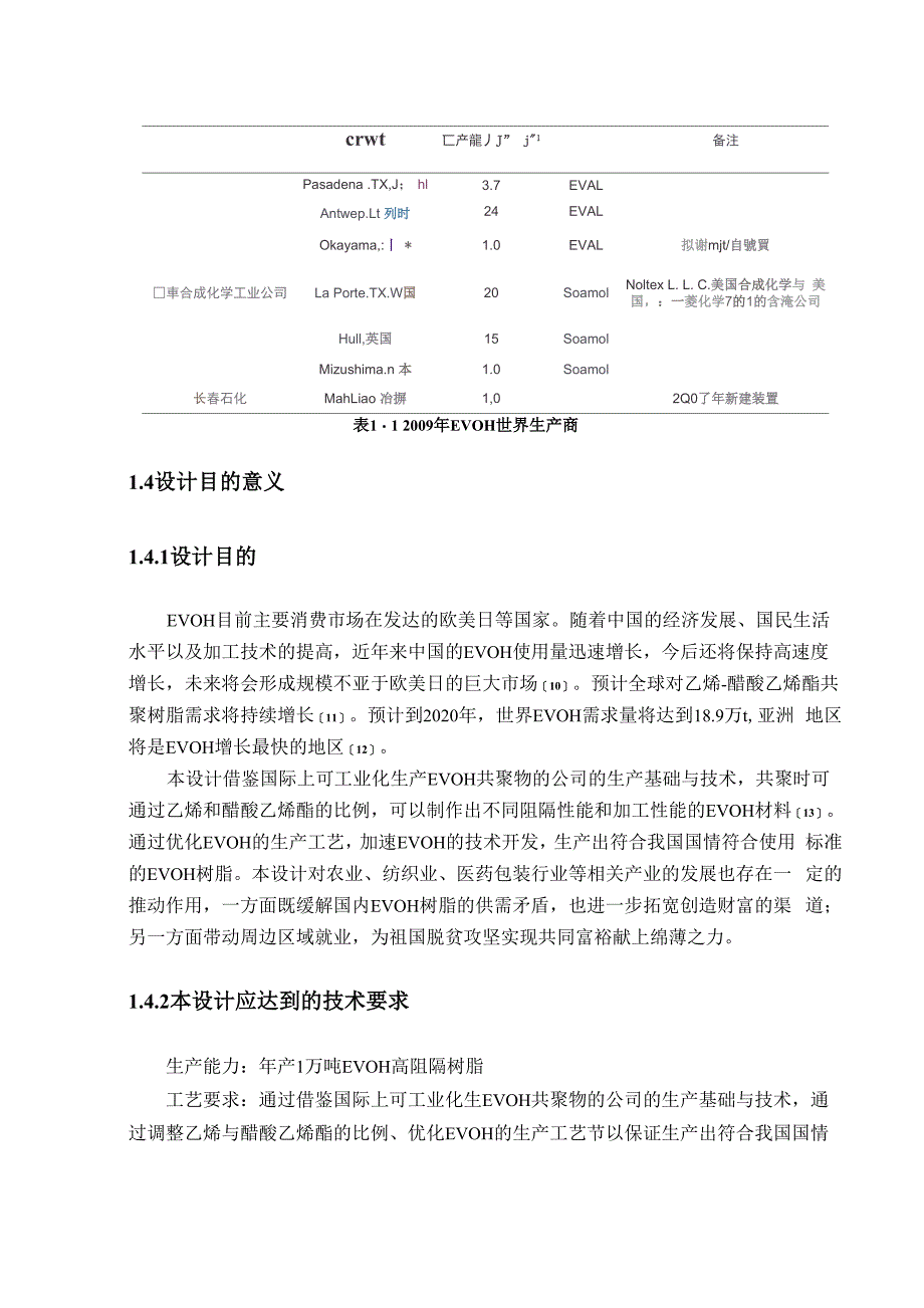 年产1万吨EVOH高阻隔树脂生产工艺流程设计_第4页