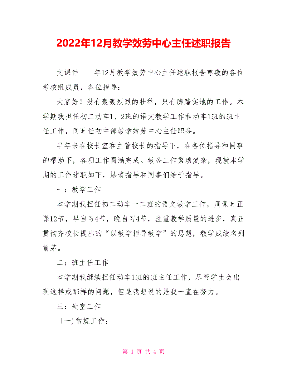 2022年12月教学服务中心主任述职报告_第1页