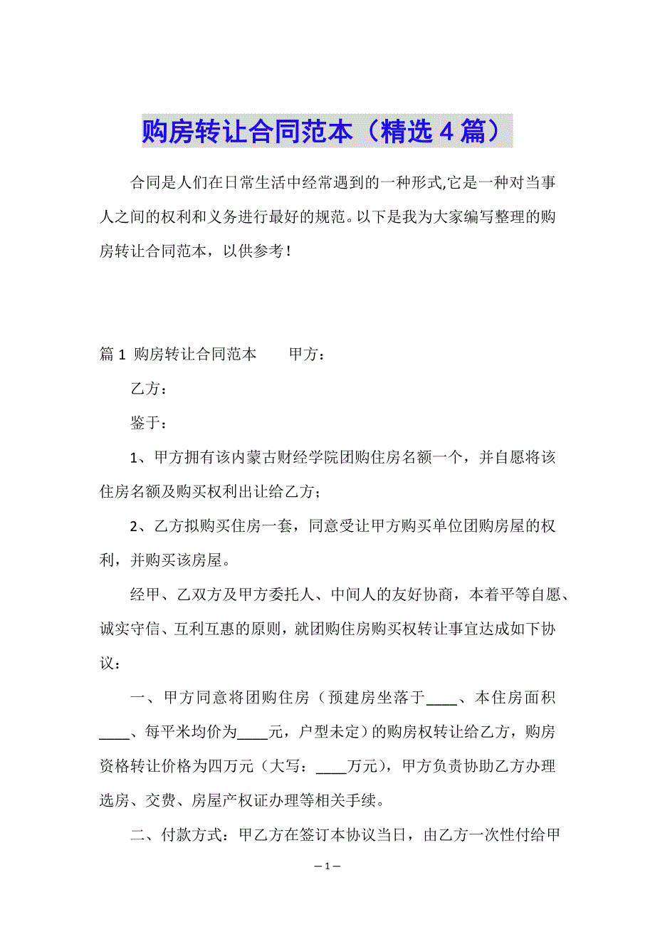 购房转让合同范本(精选4篇).doc_第1页