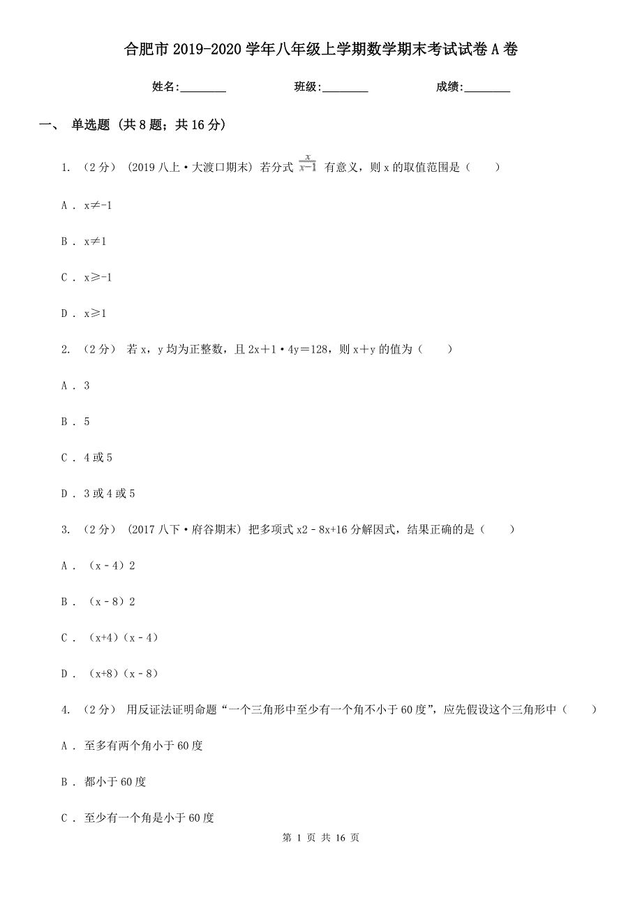 合肥市2019-2020学年八年级上学期数学期末考试试卷A卷_第1页