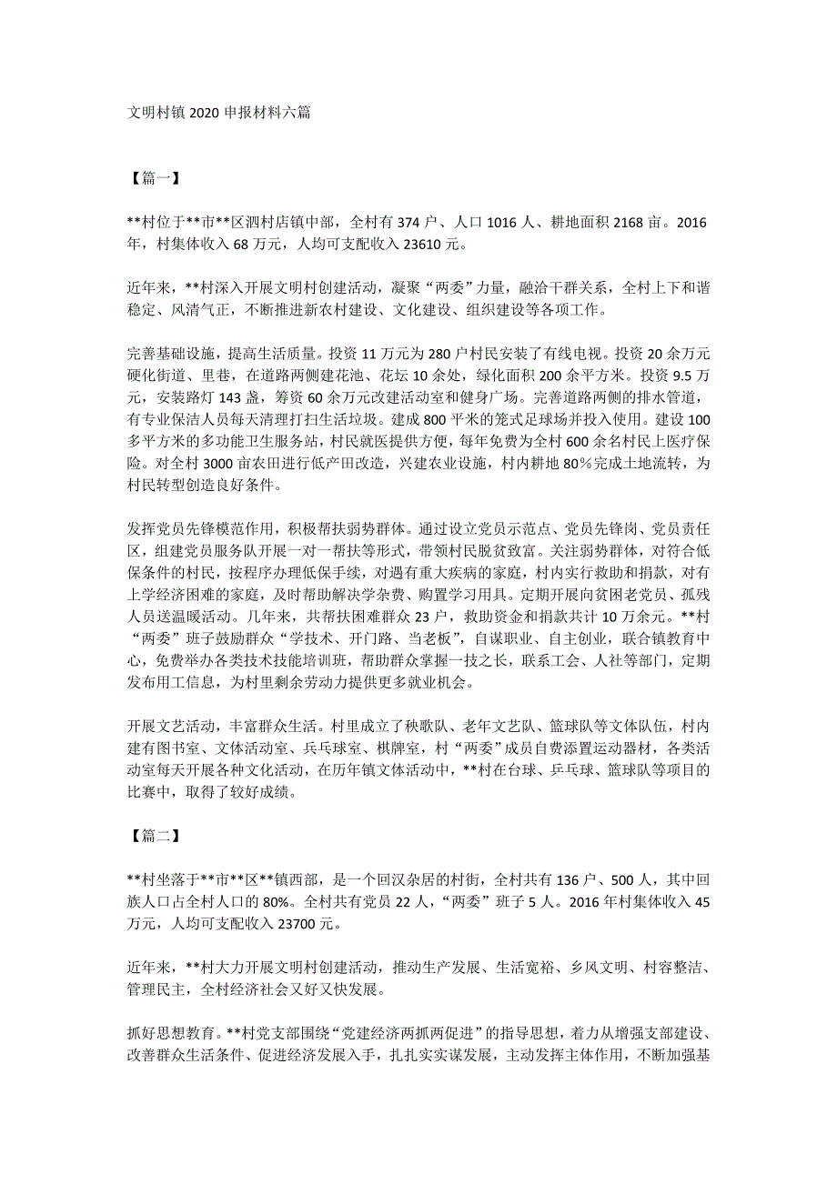 文明村镇2020申报材料六篇_第1页