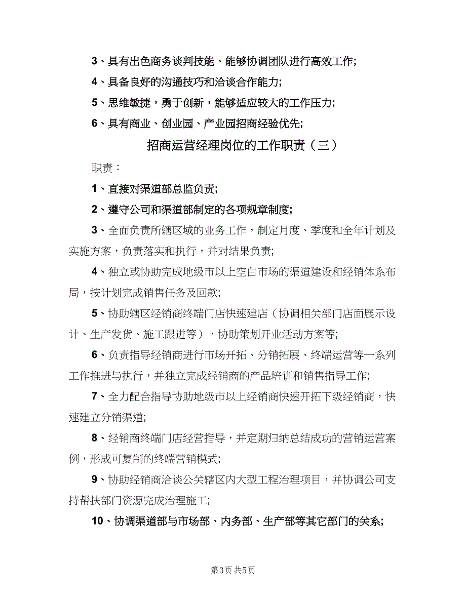 招商运营经理岗位的工作职责（4篇）_第3页