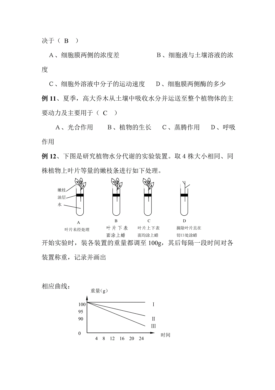 高三生物11植物对水分的吸收和利用矿质营养(1)_第4页