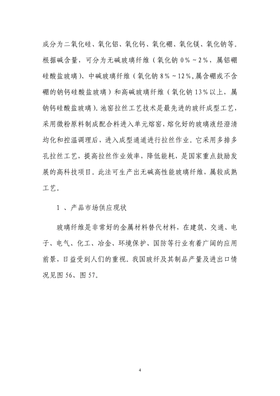 年产5万吨池窑法无碱高性能玻璃纤维项目可行性研究报告_第4页