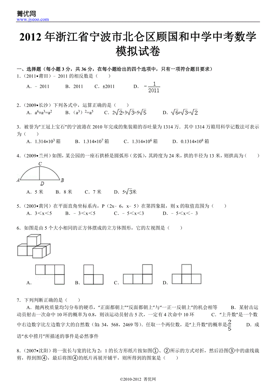 2012年浙江省宁波市北仑区顾国和中学中考数学模拟试卷.doc_第2页