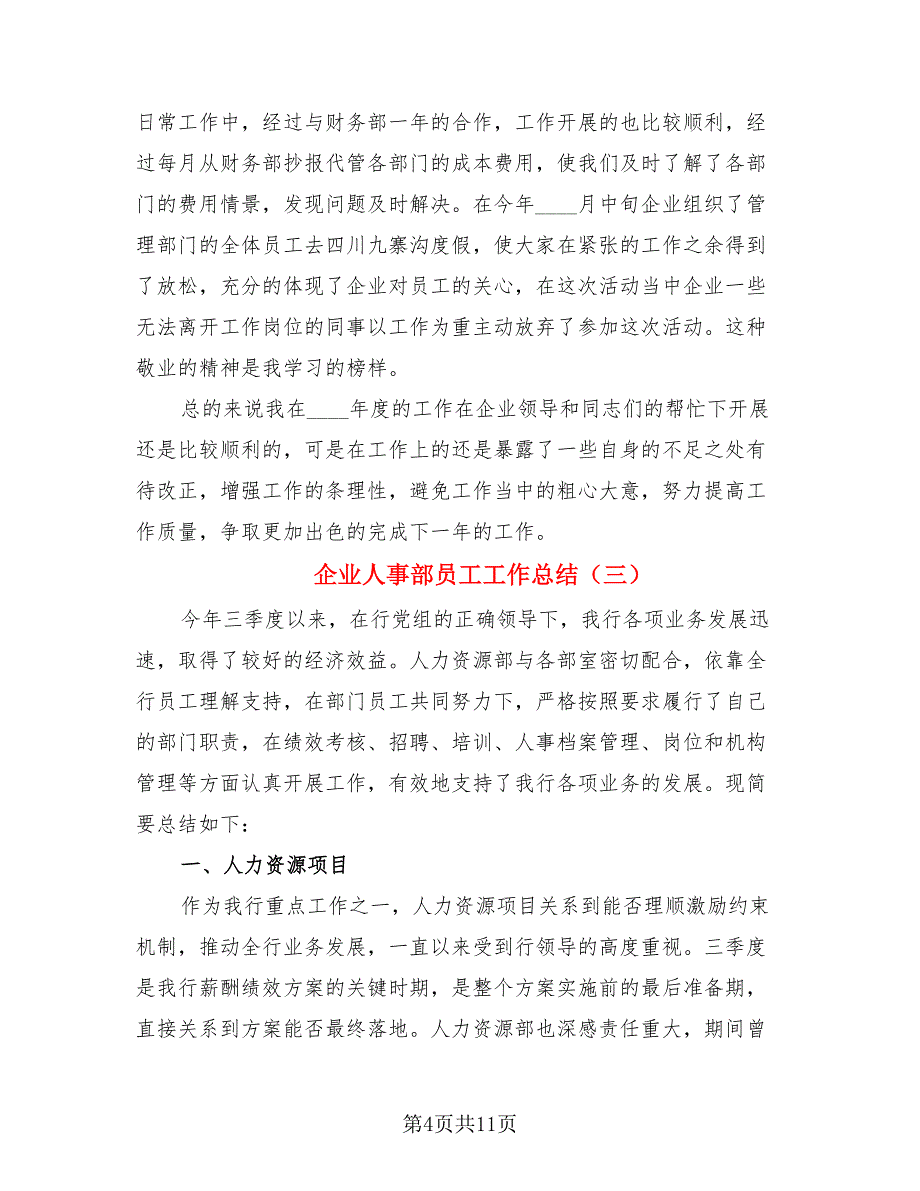 企业人事部员工工作总结.doc_第4页