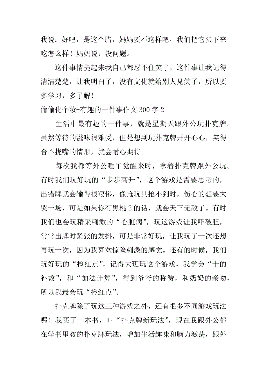 2023年偷偷化个妆-有趣一件事作文300字五篇_第2页