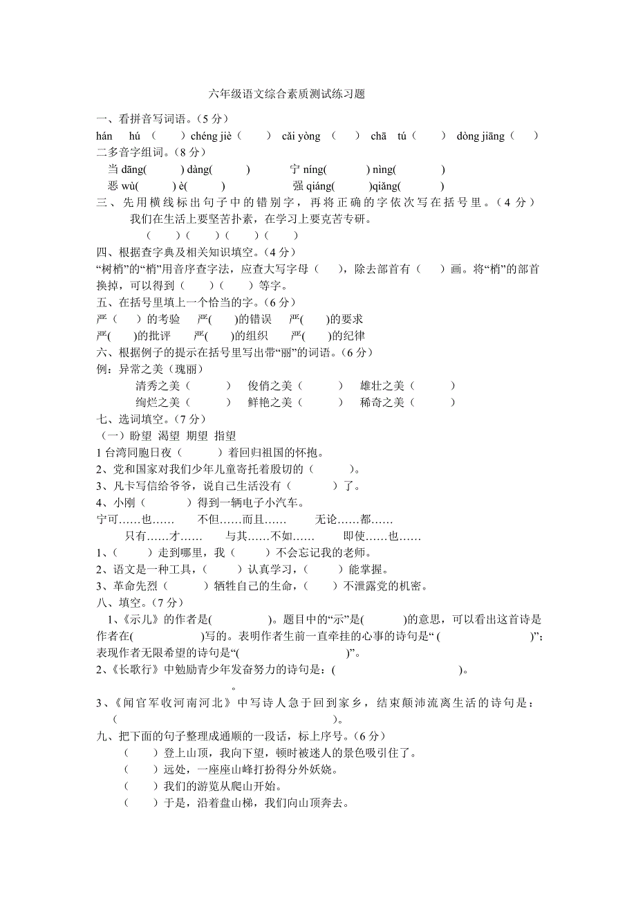 六年级语文综合素质测试练习题2_第1页