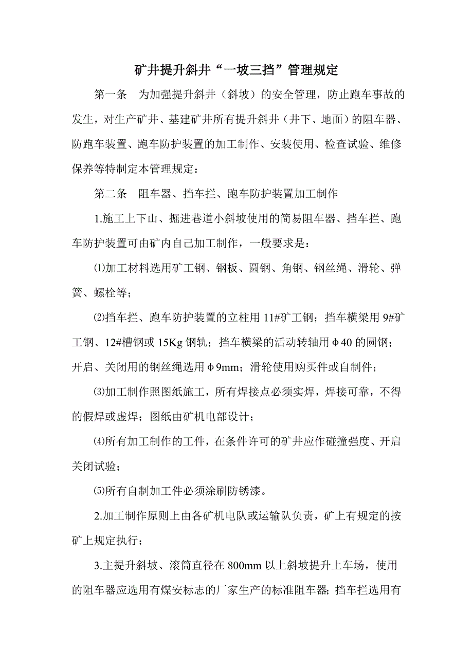 提升斜井一坡三挡管理规定∨_第1页