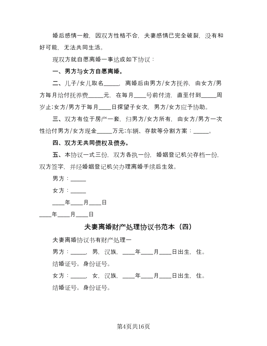 夫妻离婚财产处理协议书范本（7篇）_第4页