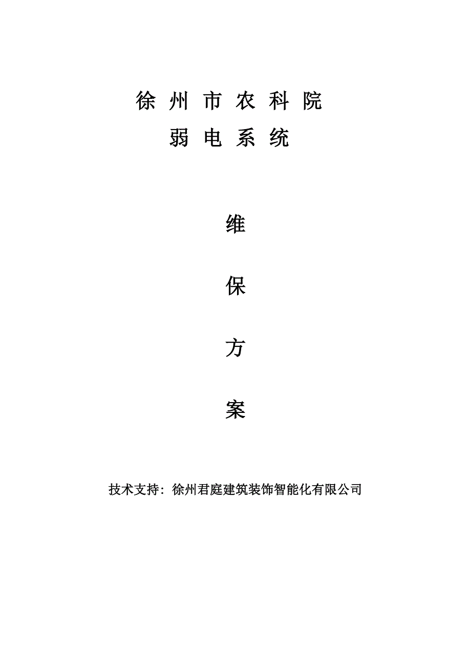 视频监控系统维保方案及报价_第1页