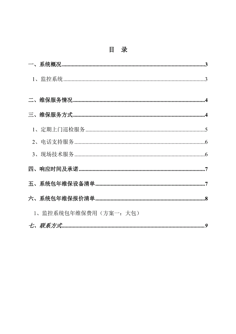 视频监控系统维保方案及报价_第2页